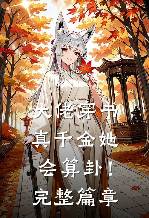 大佬穿书：真千金她会算卦！完整篇章