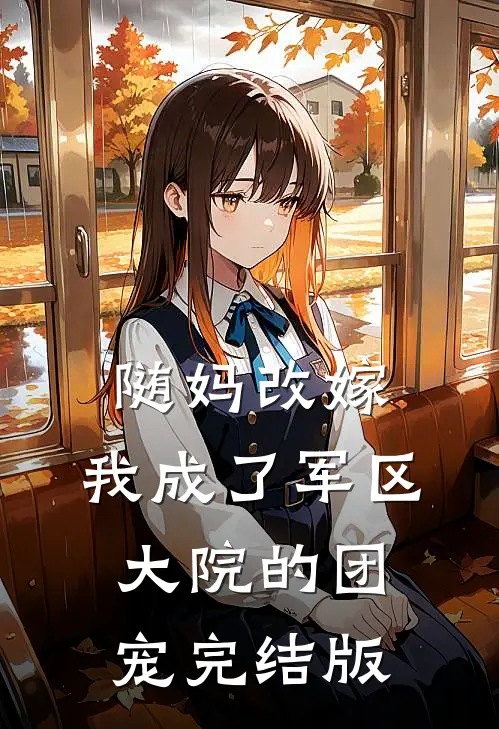 随妈改嫁：我成了军区大院的团宠完结版