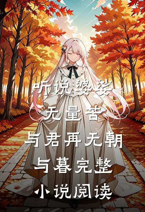 听说婆娑无量苦，与君再无朝与暮完整小说阅读