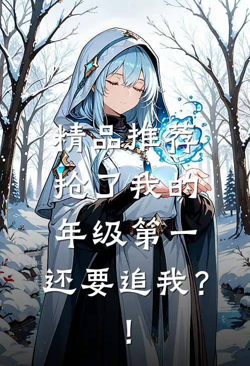 精品推荐抢了我的年级第一，还要追我？！