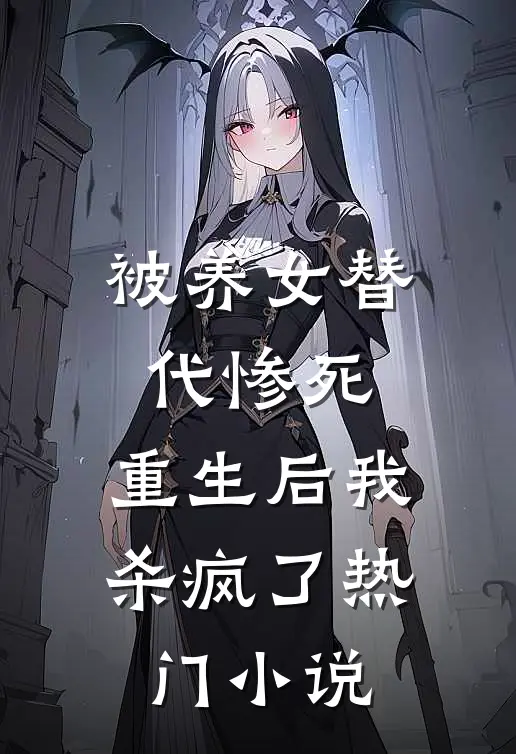 被养女替代惨死，重生后我杀疯了热门小说