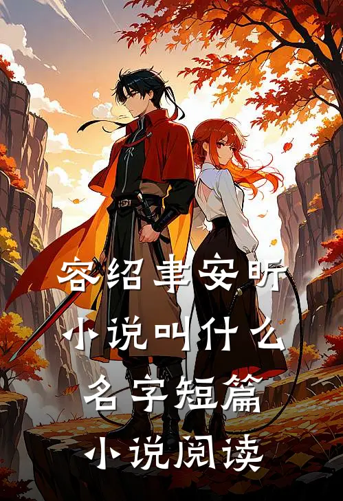 容绍聿安昕小说叫什么名字短篇小说阅读