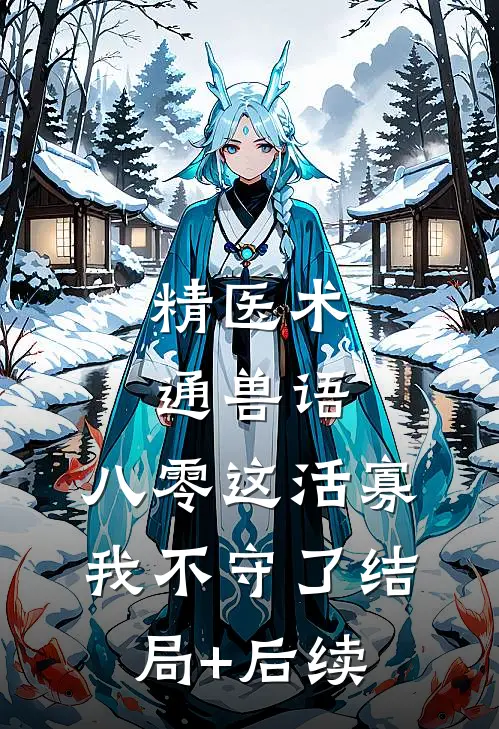 精医术，通兽语，八零这活寡我不守了结局+后续