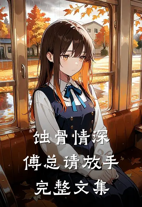 蚀骨情深：傅总请放手完整文集