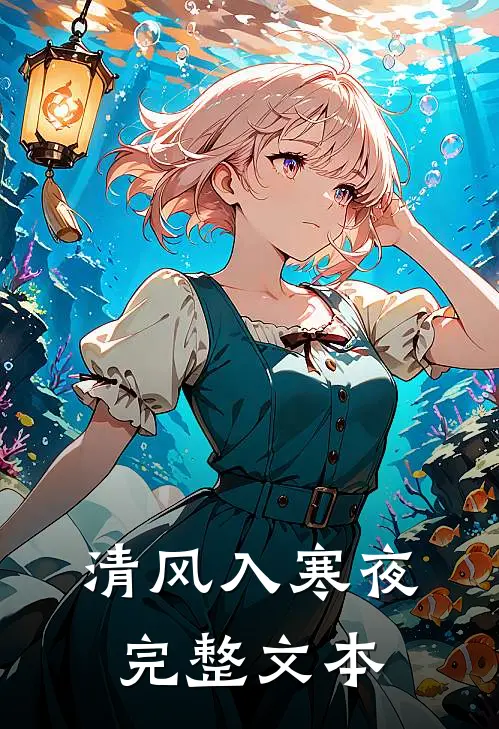 清风入寒夜完整文本
