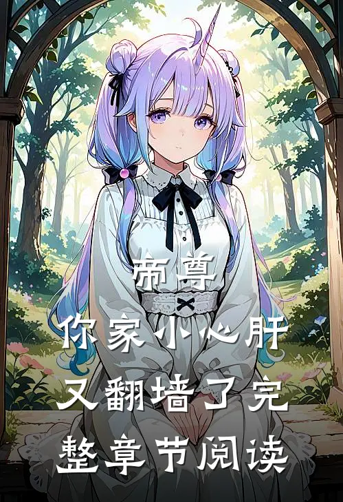 帝尊，你家小心肝又翻墙了完整章节阅读
