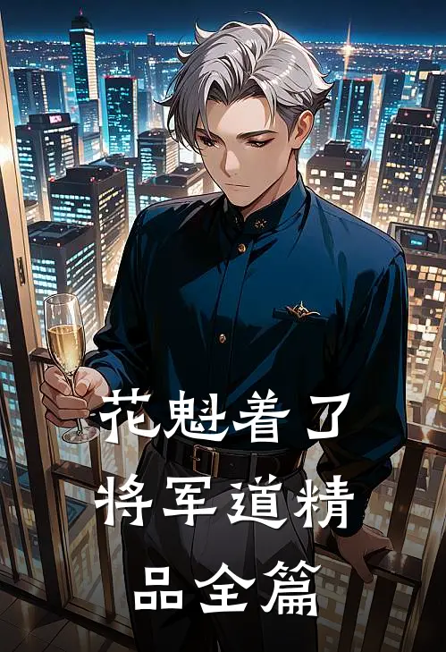 花魁着了将军道精品全篇