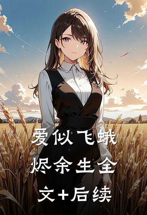 爱似飞蛾烬余生全文+后续