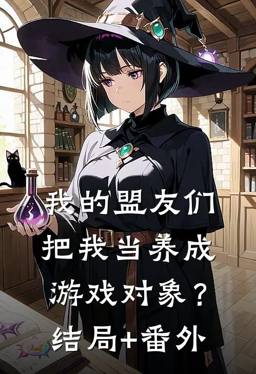 我的盟友们，把我当养成游戏对象？结局+番外