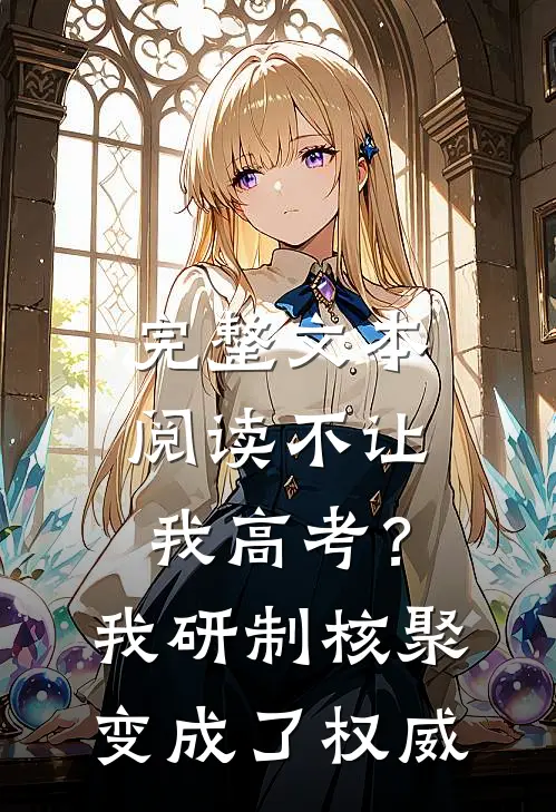 完整文本阅读不让我高考？我研制核聚变成了权威