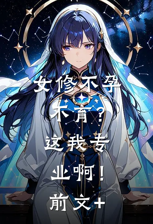 女修不孕不育？这我专业啊！前文+