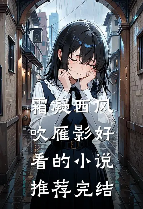 霜凝西风吹雁影好看的小说推荐完结