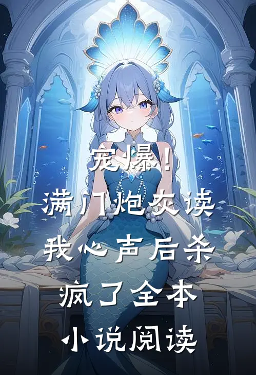 宠爆！满门炮灰读我心声后杀疯了全本小说阅读
