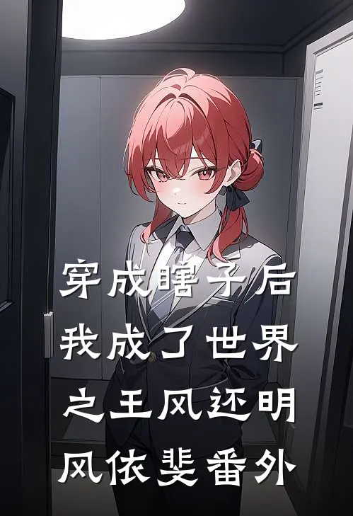 穿成瞎子后，我成了世界之王风还明风依斐番外