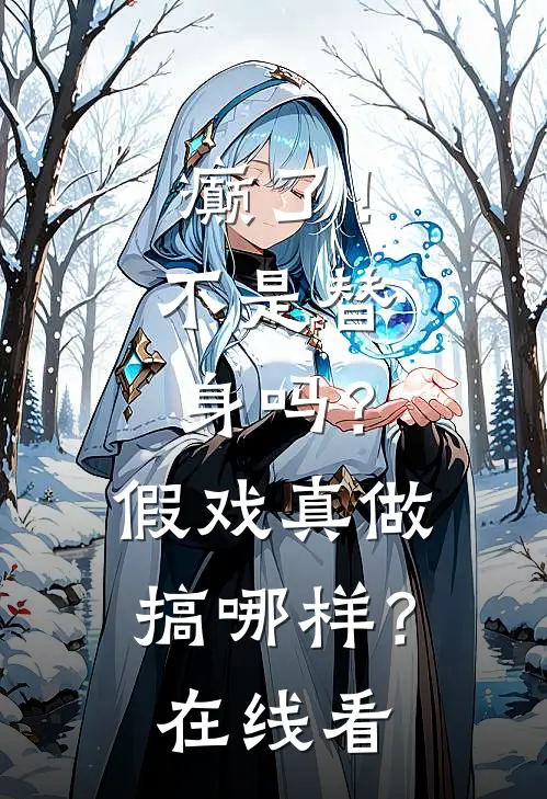 癫了！不是替身吗？假戏真做搞哪样？在线看