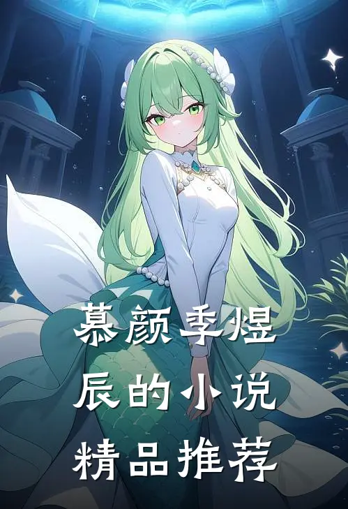 慕颜季煜辰的小说精品推荐