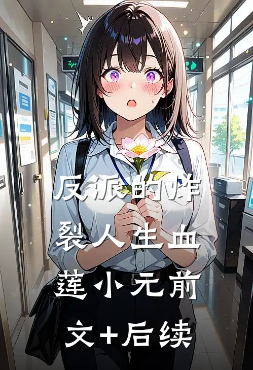 反派的炸裂人生血莲小元前文+后续