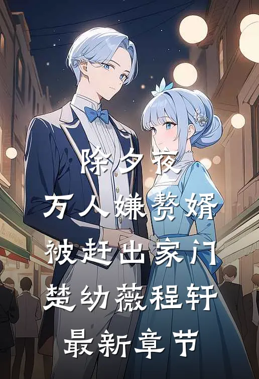 除夕夜，万人嫌赘婿被赶出家门楚幼薇程轩最新章节