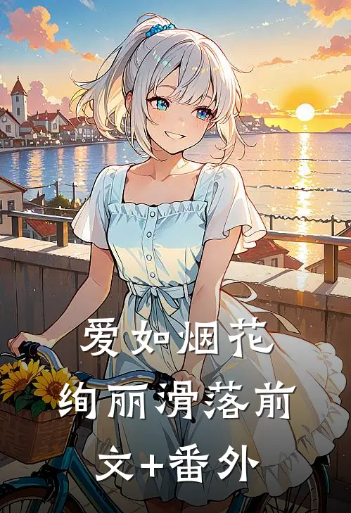 爱如烟花，绚丽滑落前文+番外