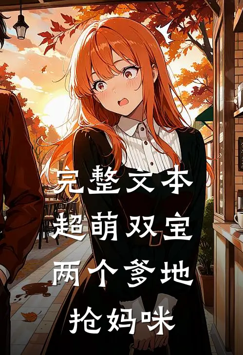 完整文本超萌双宝，两个爹地抢妈咪