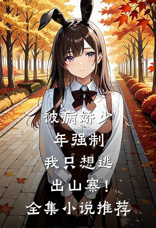 被病娇少年强制，我只想逃出山寨！全集小说推荐
