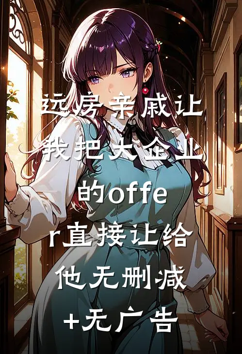 远房亲戚让我把大企业的offer直接让给他无删减+无广告