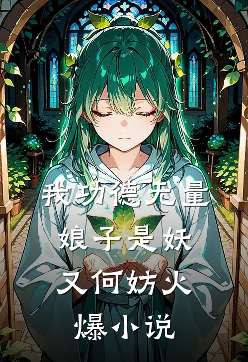 我功德无量，娘子是妖又何妨火爆小说
