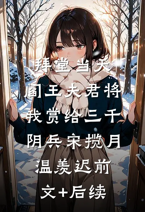 拜堂当天，阎王夫君将我赏给三千阴兵宋揽月温羡迟前文+后续
