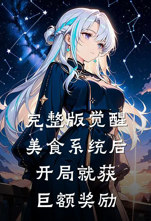 完整版觉醒美食系统后，开局就获巨额奖励