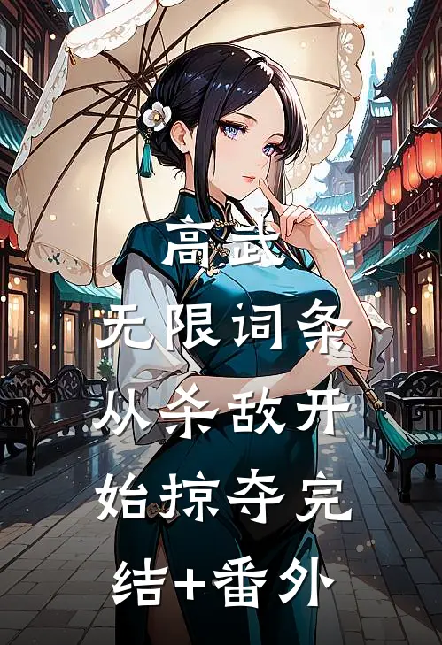 高武：无限词条，从杀敌开始掠夺完结+番外