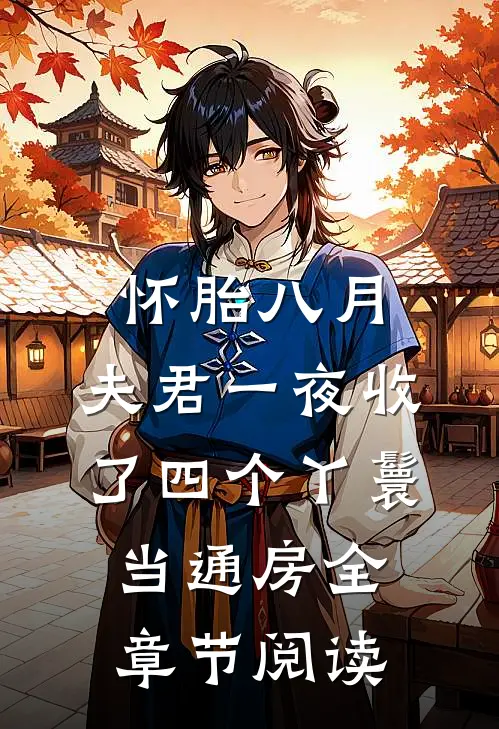 怀胎八月，夫君一夜收了四个丫鬟当通房全章节阅读