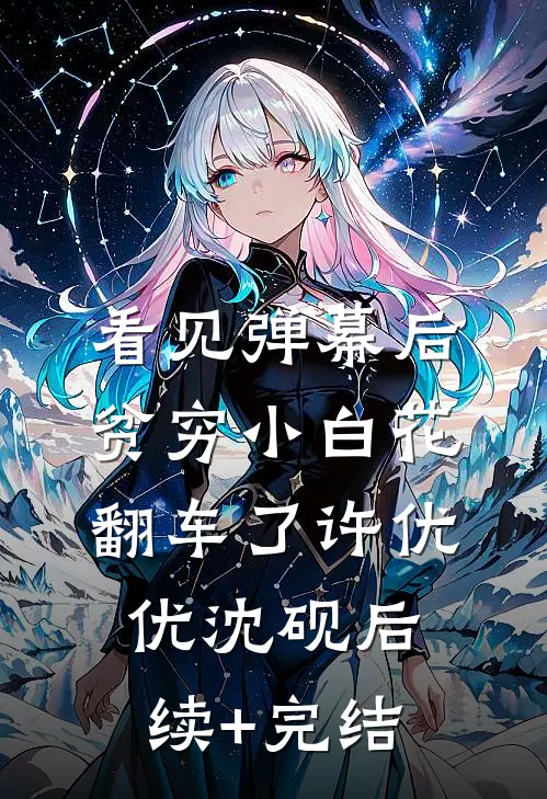 看见弹幕后，贫穷小白花翻车了许优优沈砚后续+完结