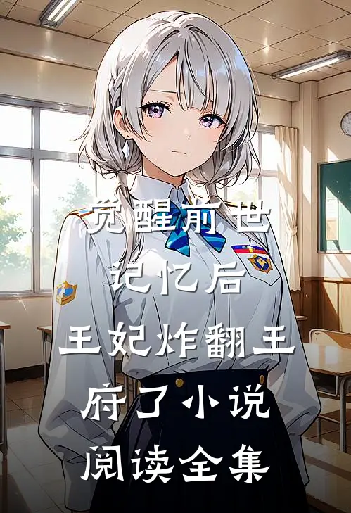 觉醒前世记忆后，王妃炸翻王府了小说阅读全集