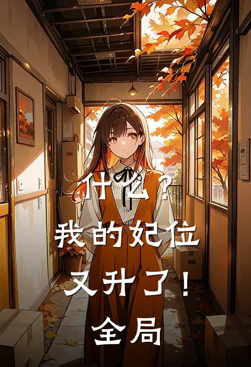 什么？我的妃位又升了！全局