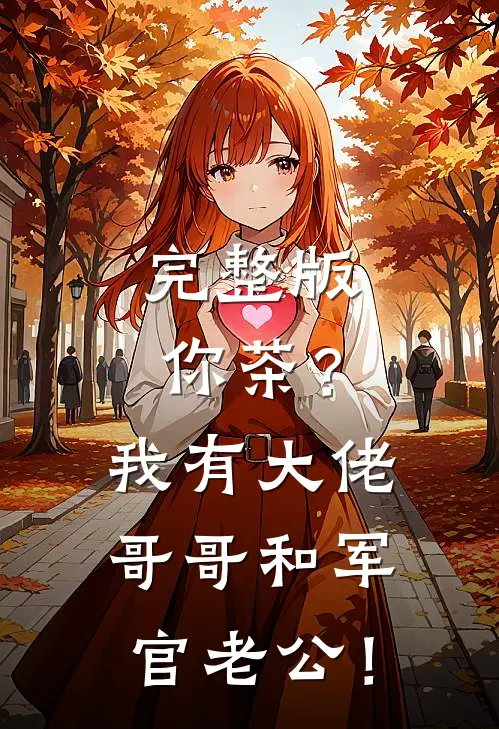 完整版你茶？我有大佬哥哥和军官老公！