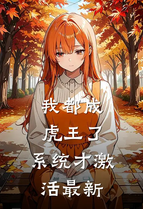 我都成虎王了，系统才激活最新