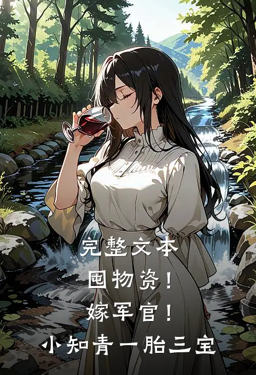 完整文本囤物资！嫁军官！小知青一胎三宝