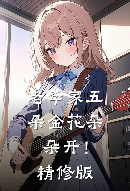 老李家五朵金花朵朵开！精修版