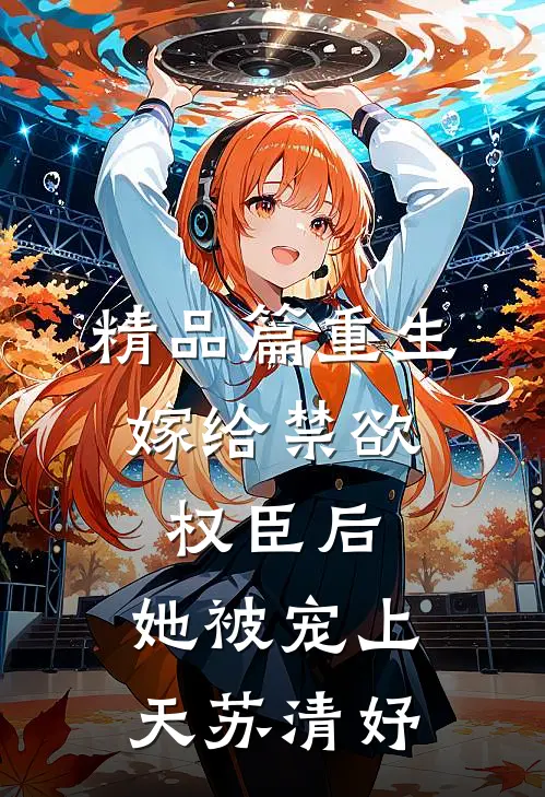 精品篇重生:嫁给禁欲权臣后,她被宠上天苏清妤