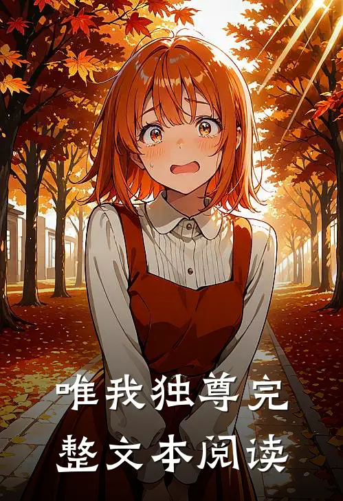 唯我独尊完整文本阅读