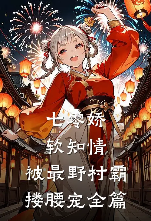 七零娇软知情，被最野村霸搂腰宠全篇