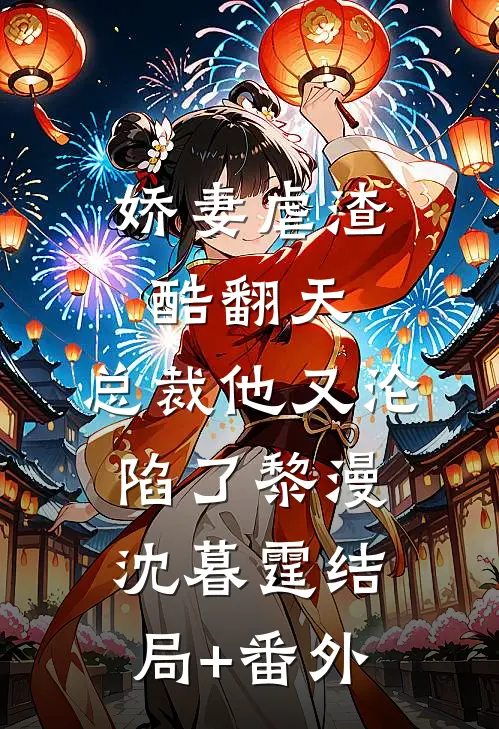 娇妻虐渣酷翻天，总裁他又沦陷了黎漫沈暮霆结局+番外