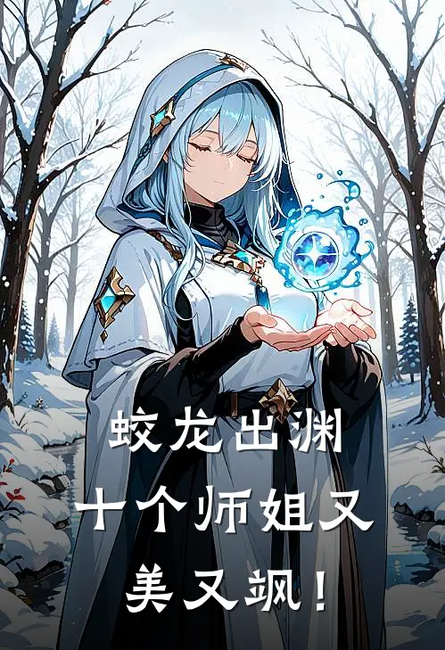 蛟龙出渊，十个师姐又美又飒！