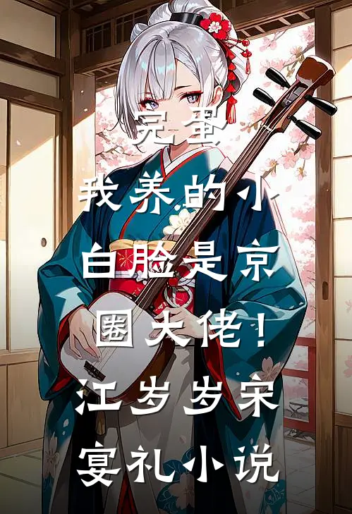 完蛋，我养的小白脸是京圈大佬！江岁岁宋宴礼小说