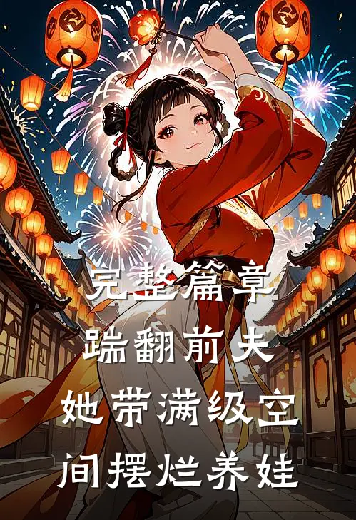 完整篇章踹翻前夫，她带满级空间摆烂养娃