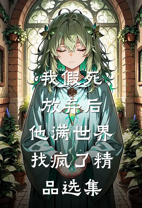我假死放弃后，他满世界找疯了精品选集