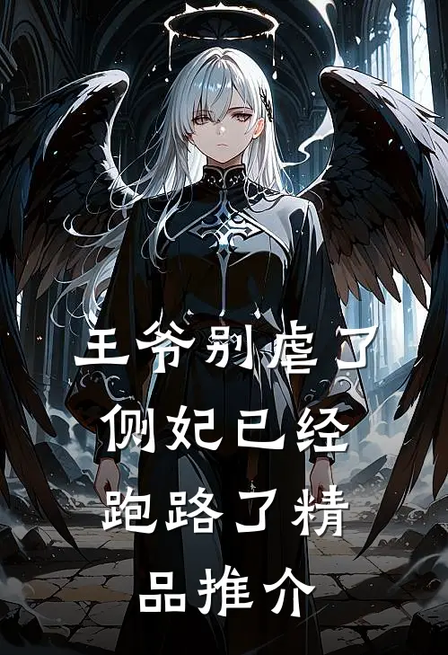 王爷别虐了，侧妃已经跑路了精品推介
