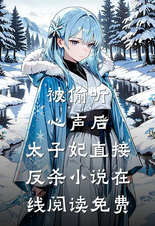 被偷听心声后，太子妃直接反杀小说在线阅读免费