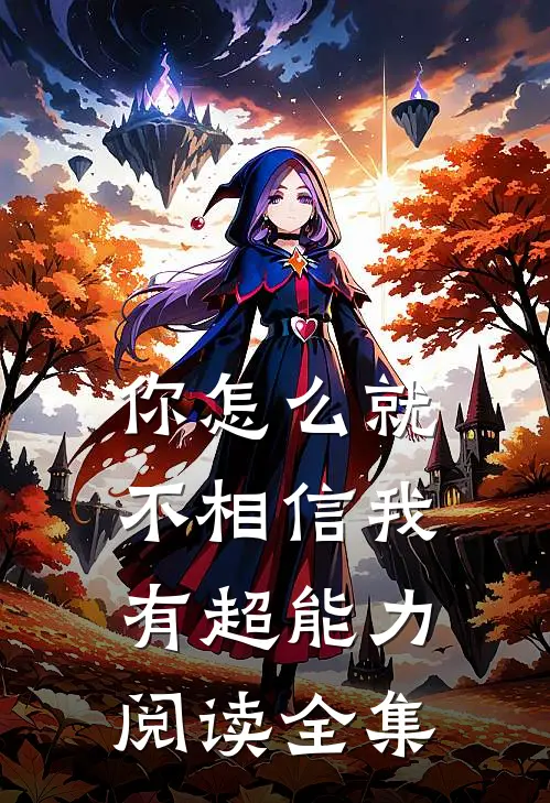 你怎么就不相信我有超能力阅读全集