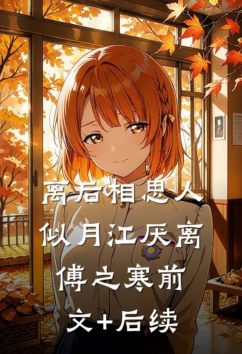 离后相思人似月江厌离傅之寒前文+后续